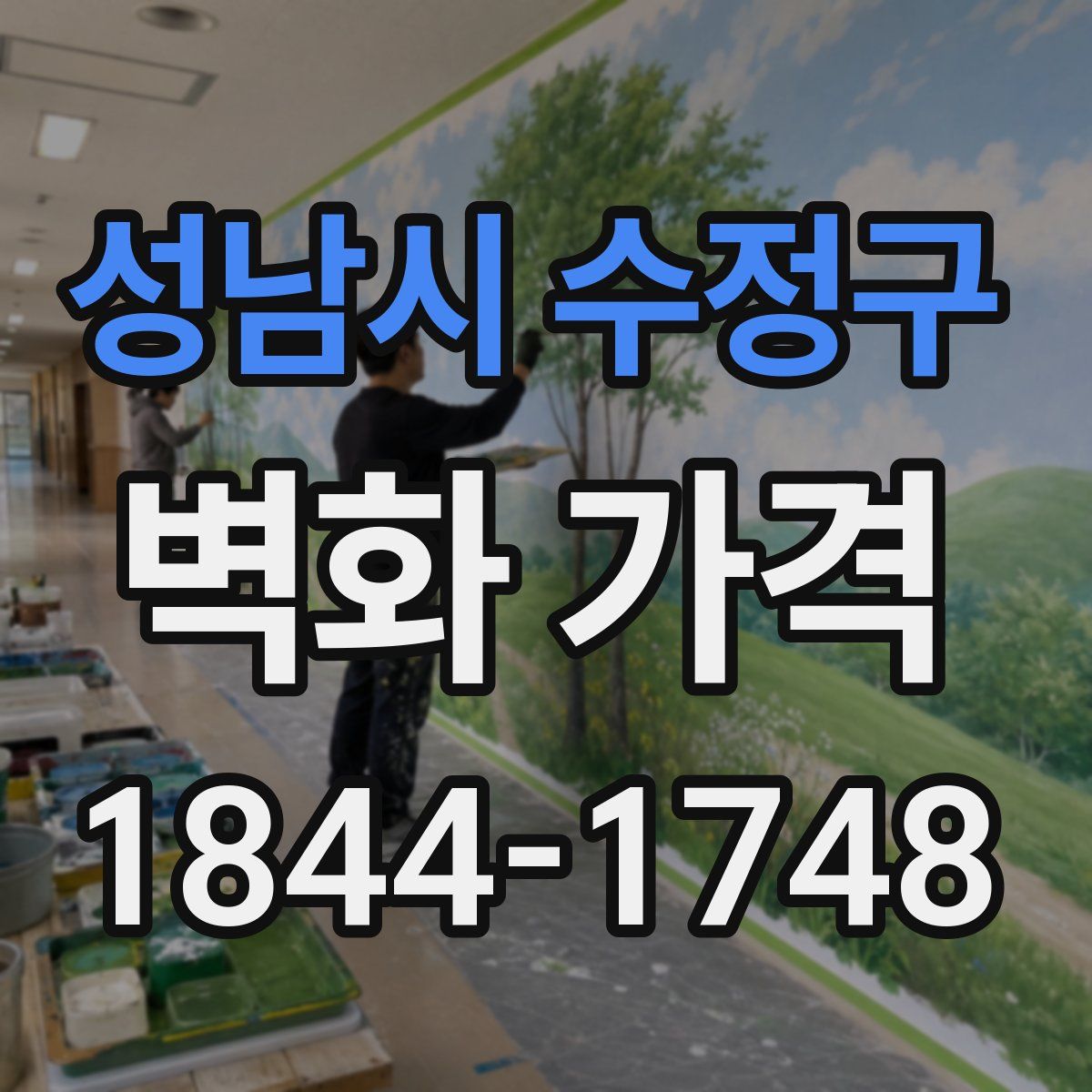 성남시 수정구 벽화 가격