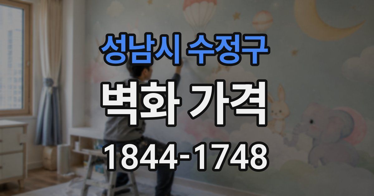 성남시 수정구 벽화 가격
