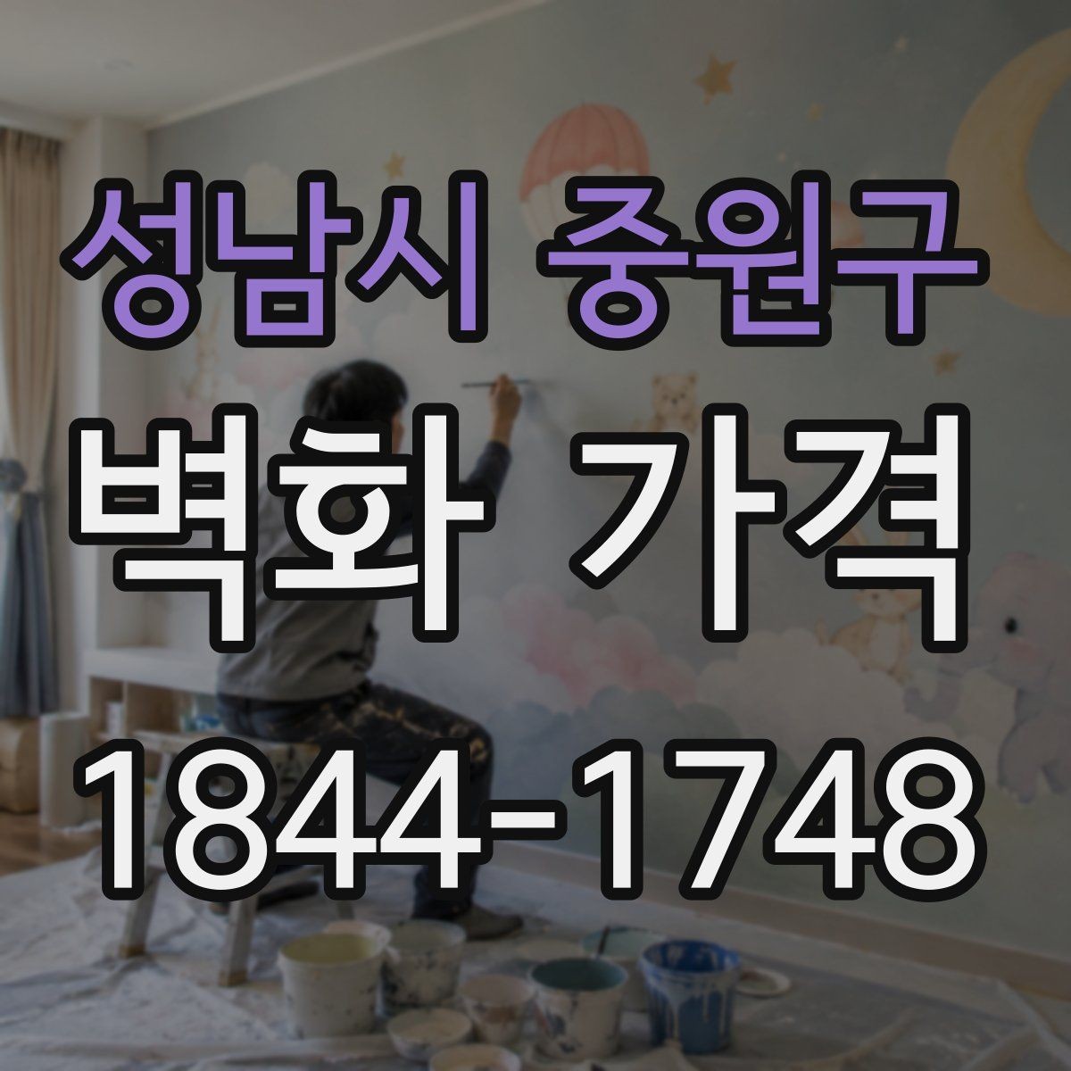 성남시 중원구 벽화 가격 기존 도장면 위 작업 시 달라지는 변수
