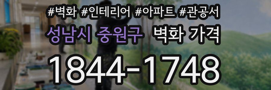 성남시 중원구 벽화 가격