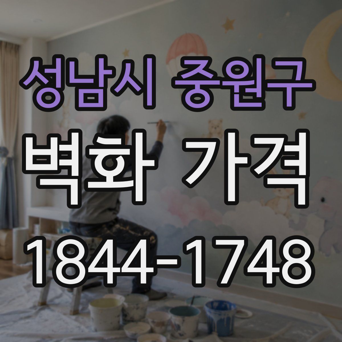 성남시 중원구 벽화 가격