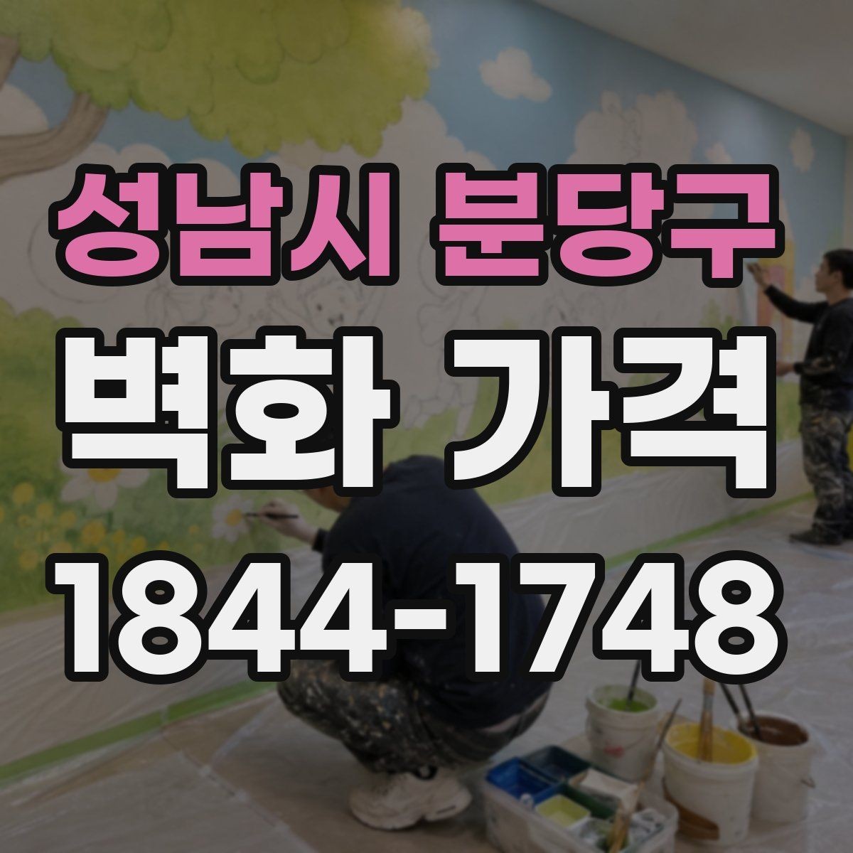 성남시 분당구 벽화 가격 상업시설 벽면 연출 예산을 세울 때 체크할 점