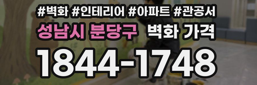 성남시 분당구 벽화 가격
