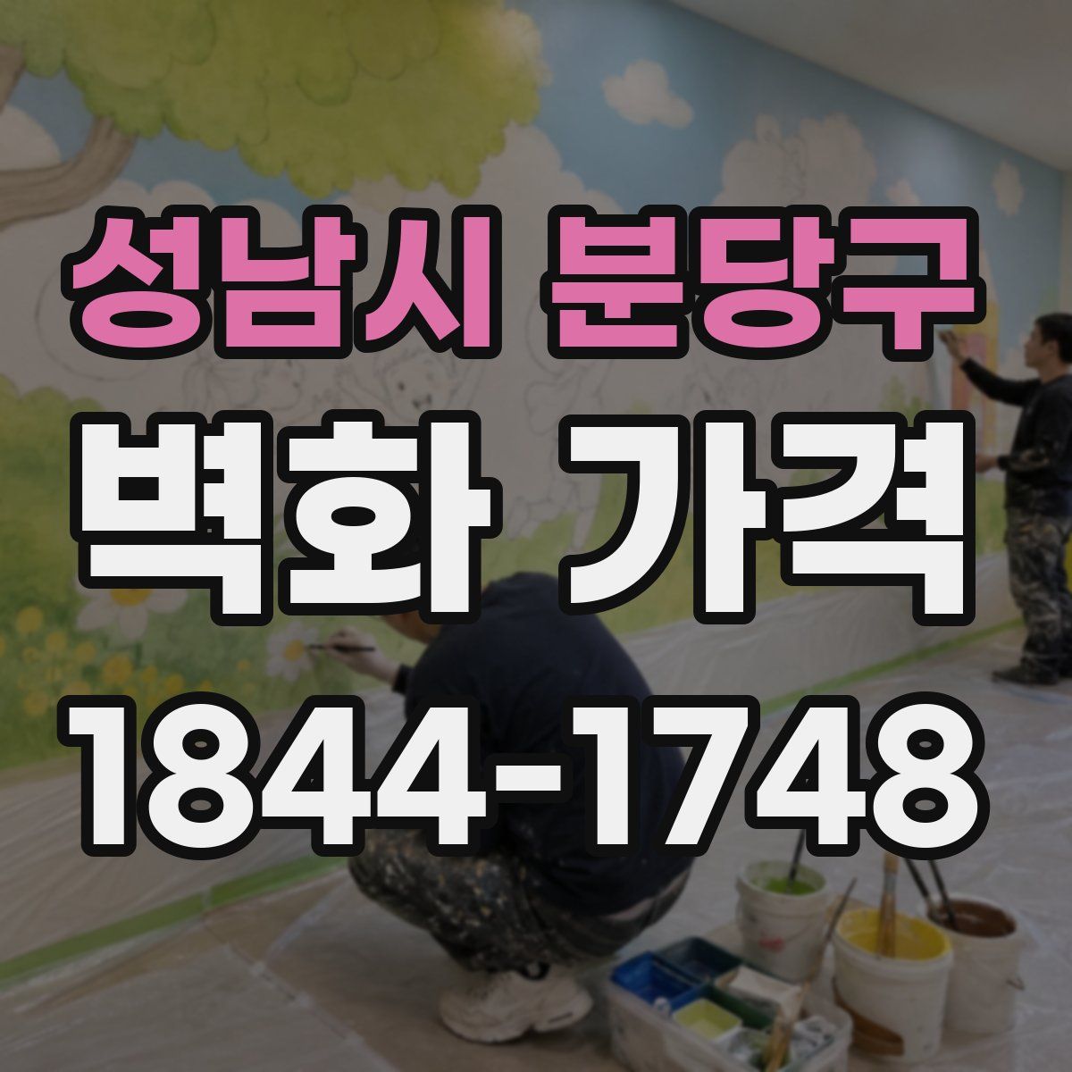 성남시 분당구 벽화 가격