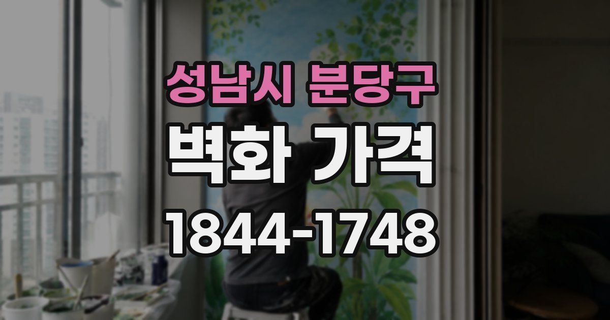 성남시 분당구 벽화 가격