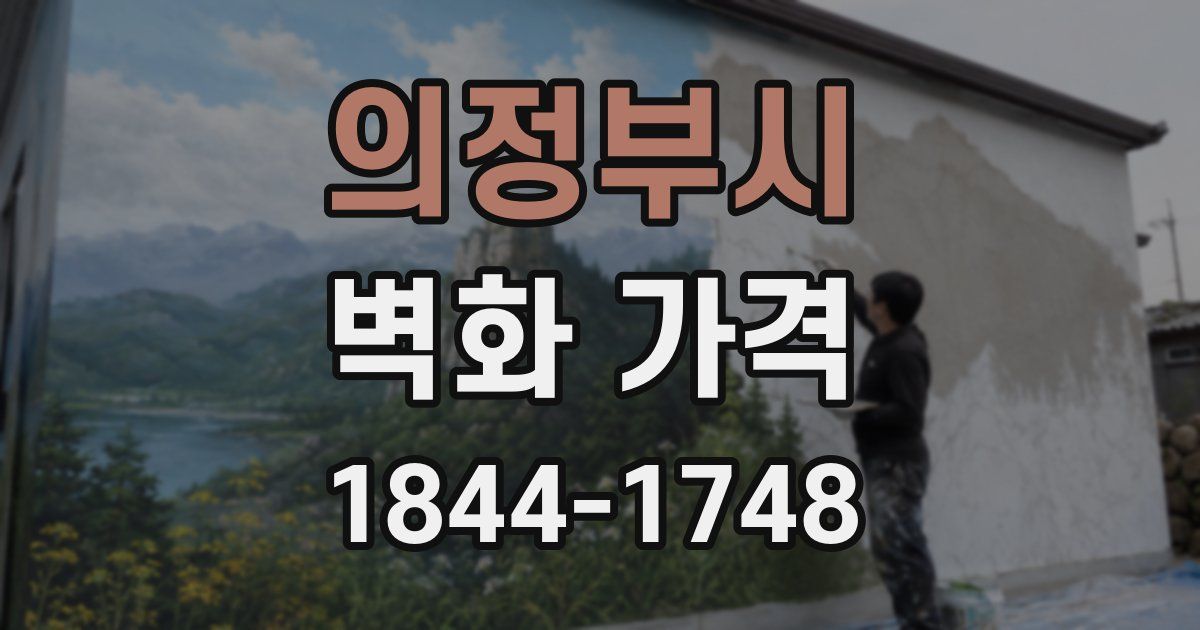 의정부시 벽화 가격