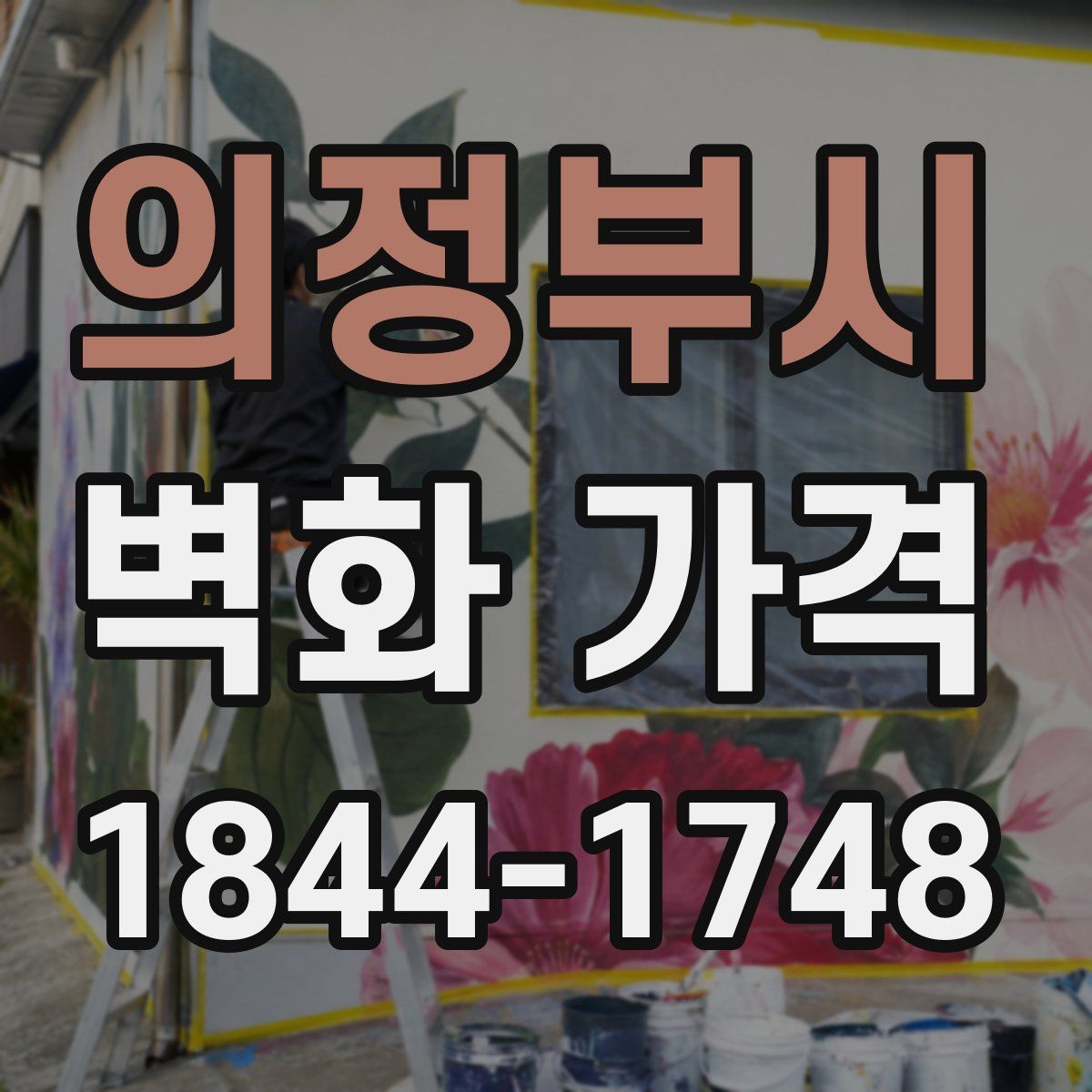 의정부시 벽화 가격