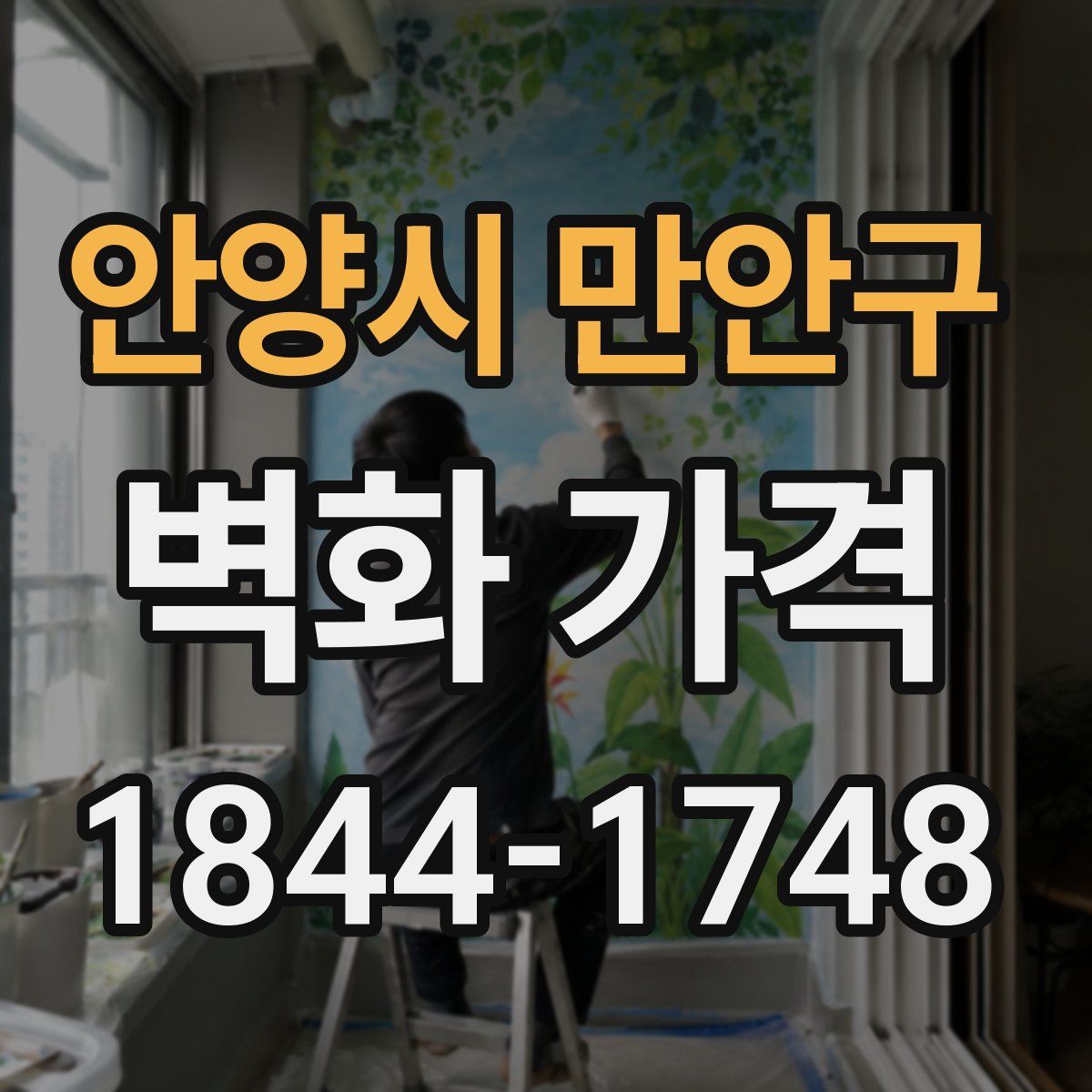 안양시 만안구 벽화 가격