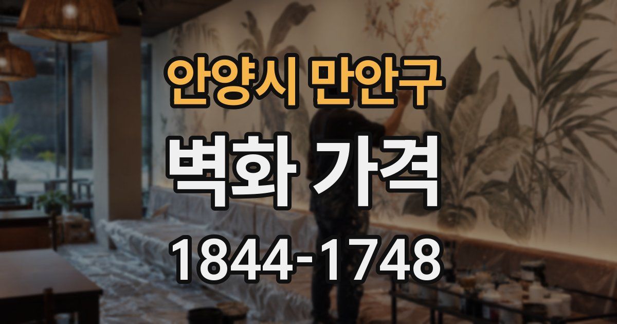 안양시 만안구 벽화 가격