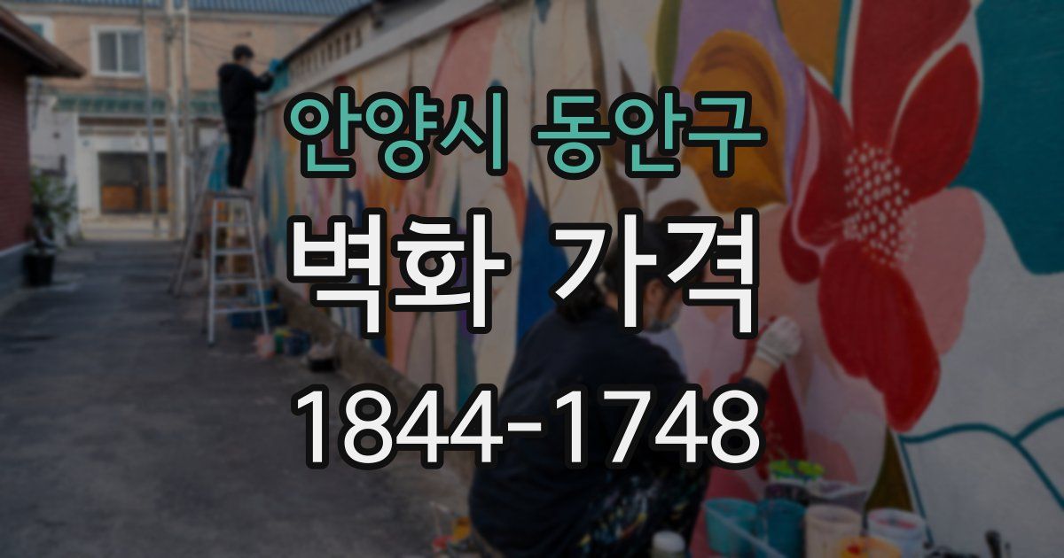 안양시 동안구 벽화 가격