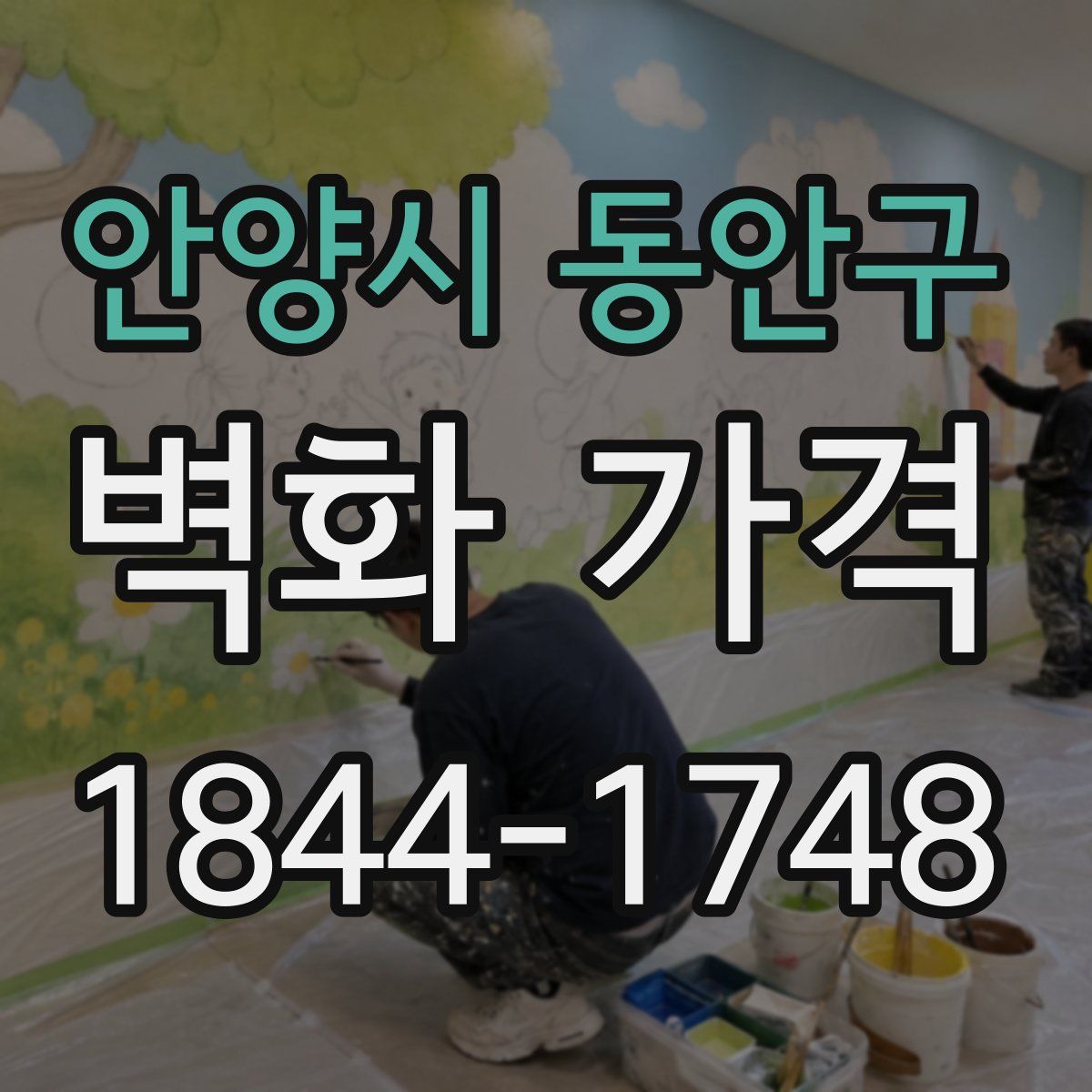 안양시 동안구 벽화 가격