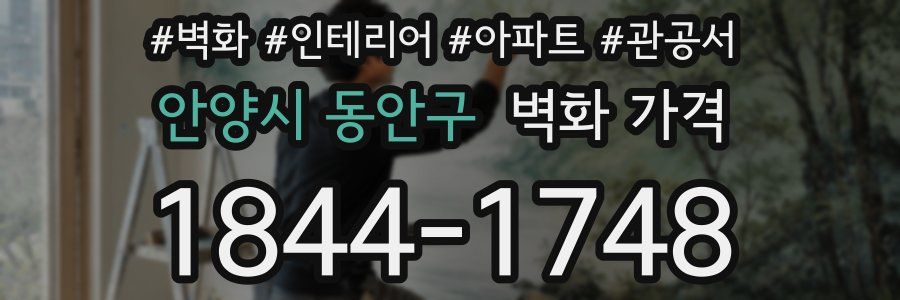 안양시 동안구 벽화 가격