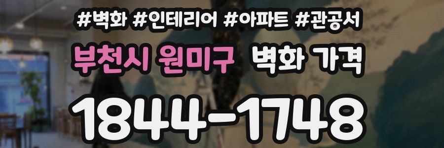 부천시 원미구 벽화 가격