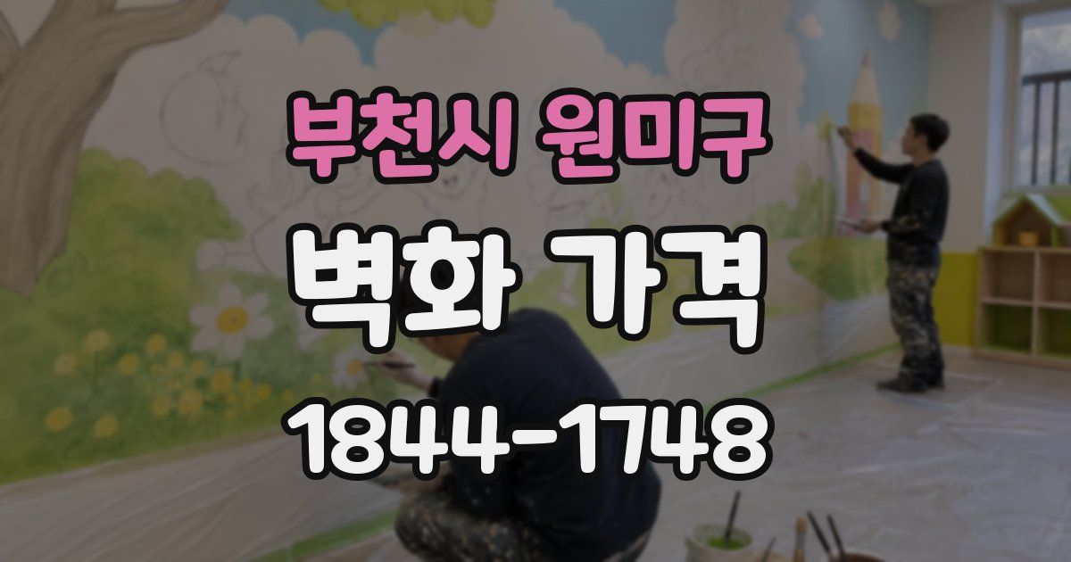 부천시 원미구 벽화 가격