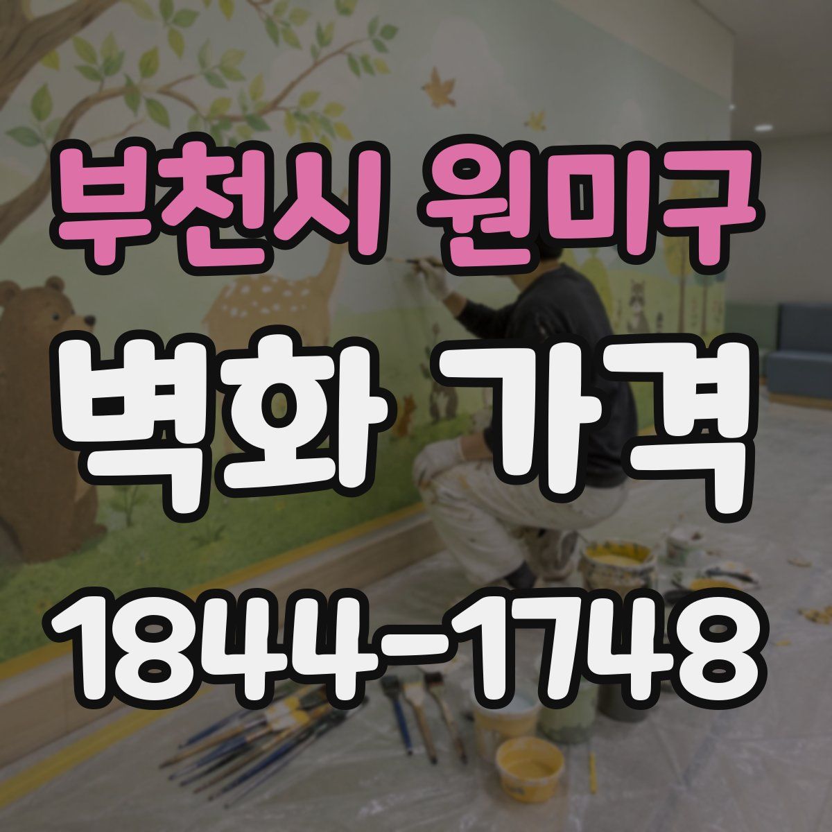 부천시 원미구 벽화 가격