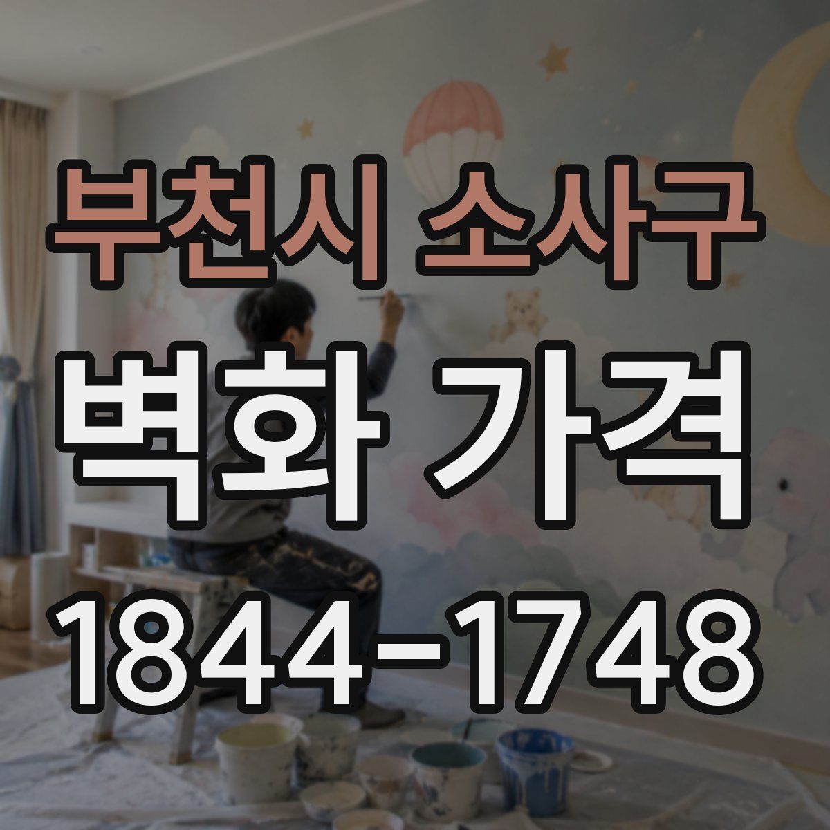 부천시 소사구 벽화 가격