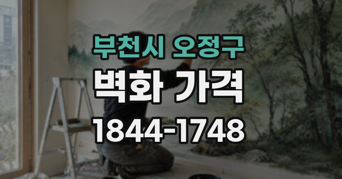 부천시 오정구 벽화 가격