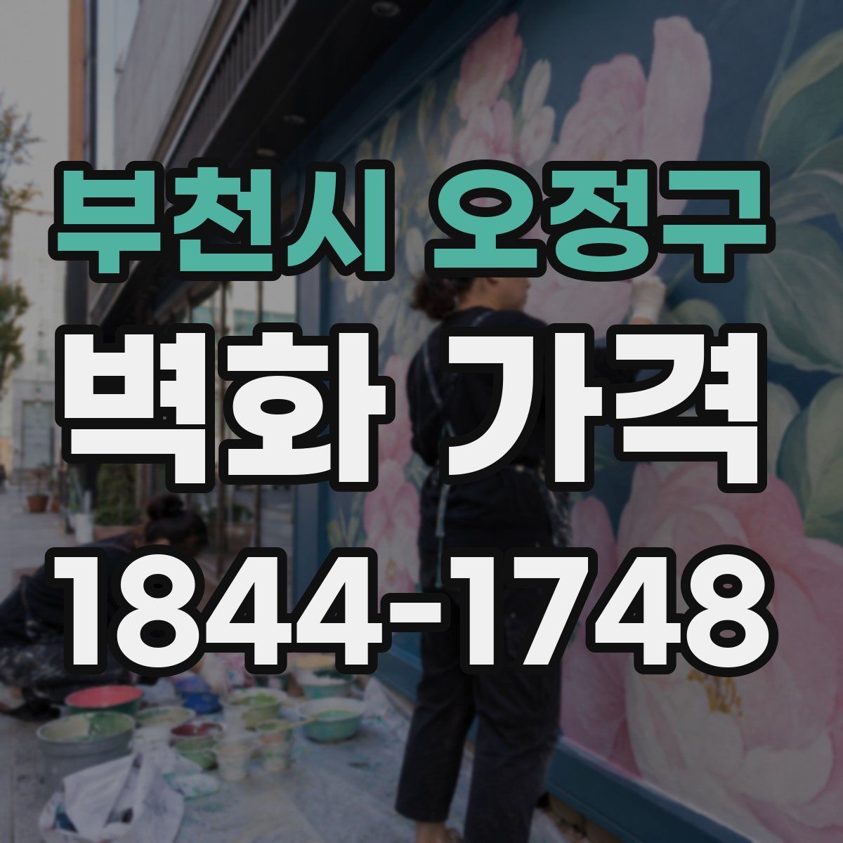 부천시 오정구 벽화 가격