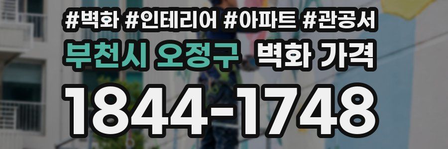 부천시 오정구 벽화 가격