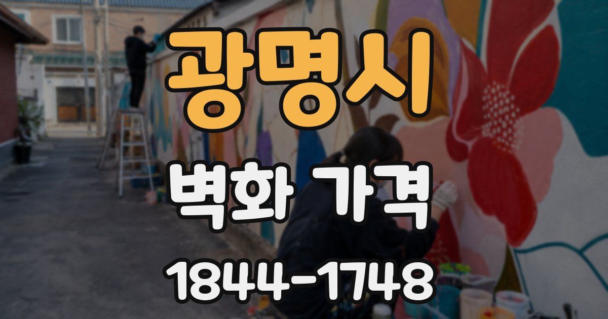 광명시 벽화 가격