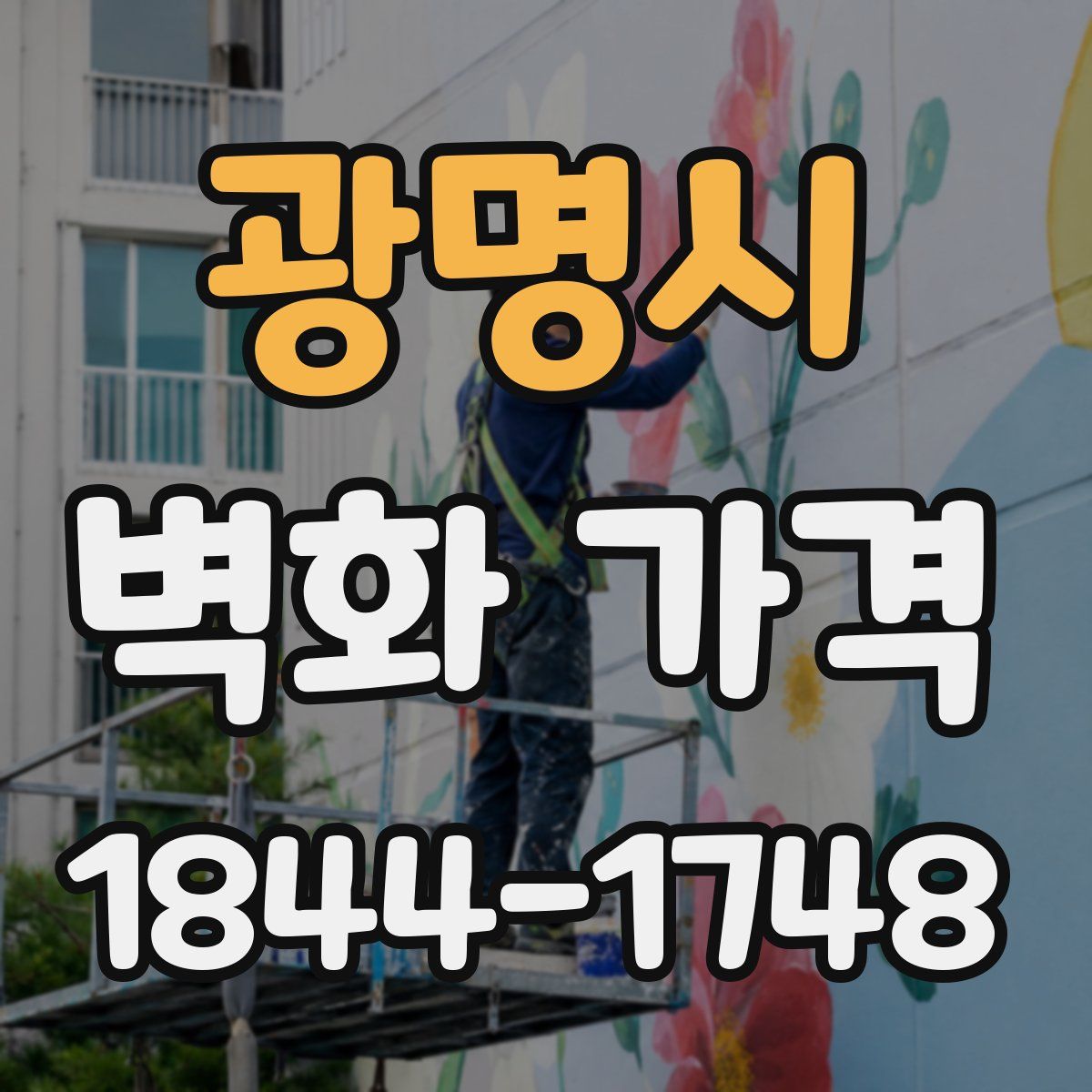 광명시 벽화 가격