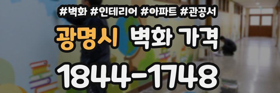 광명시 벽화 가격