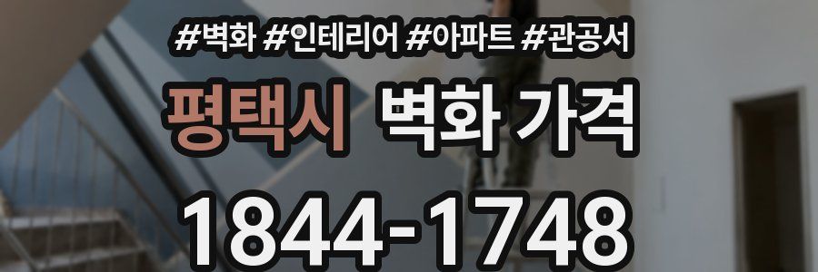 평택시 벽화 가격