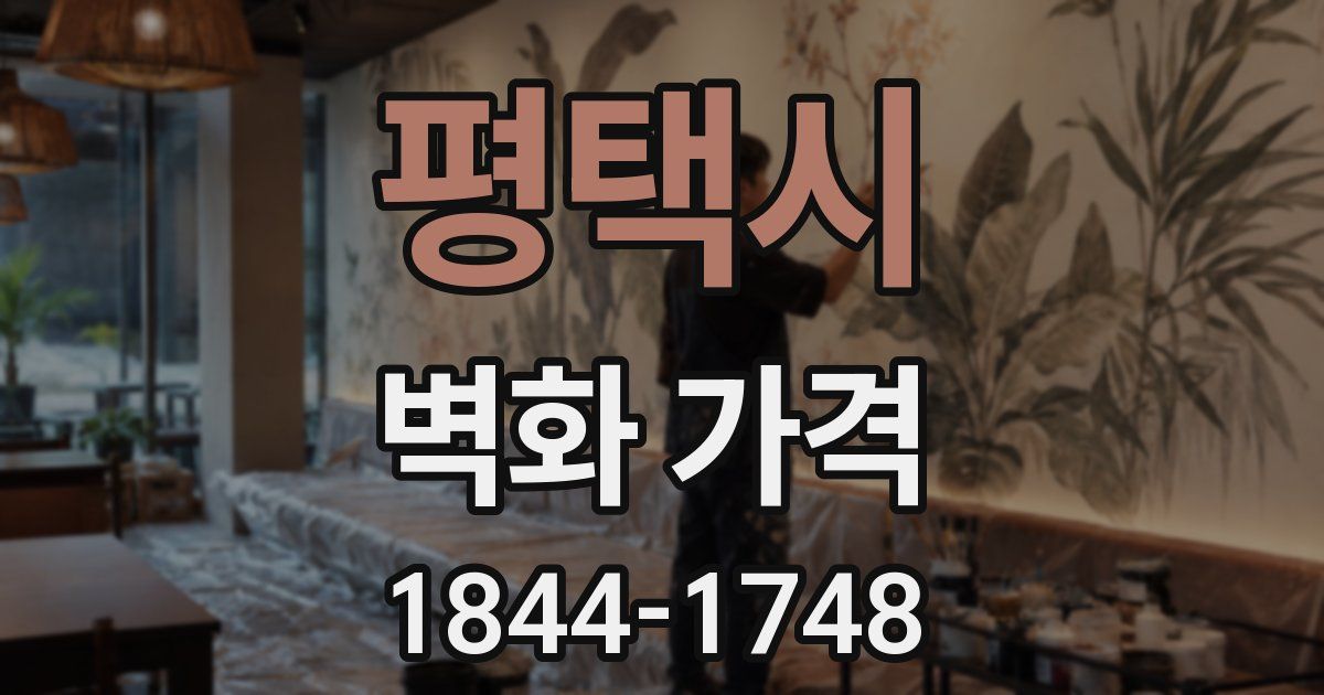 평택시 벽화 가격