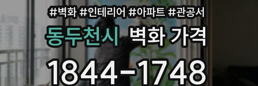 동두천시 벽화 가격
