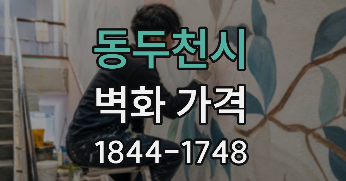 동두천시 벽화 가격