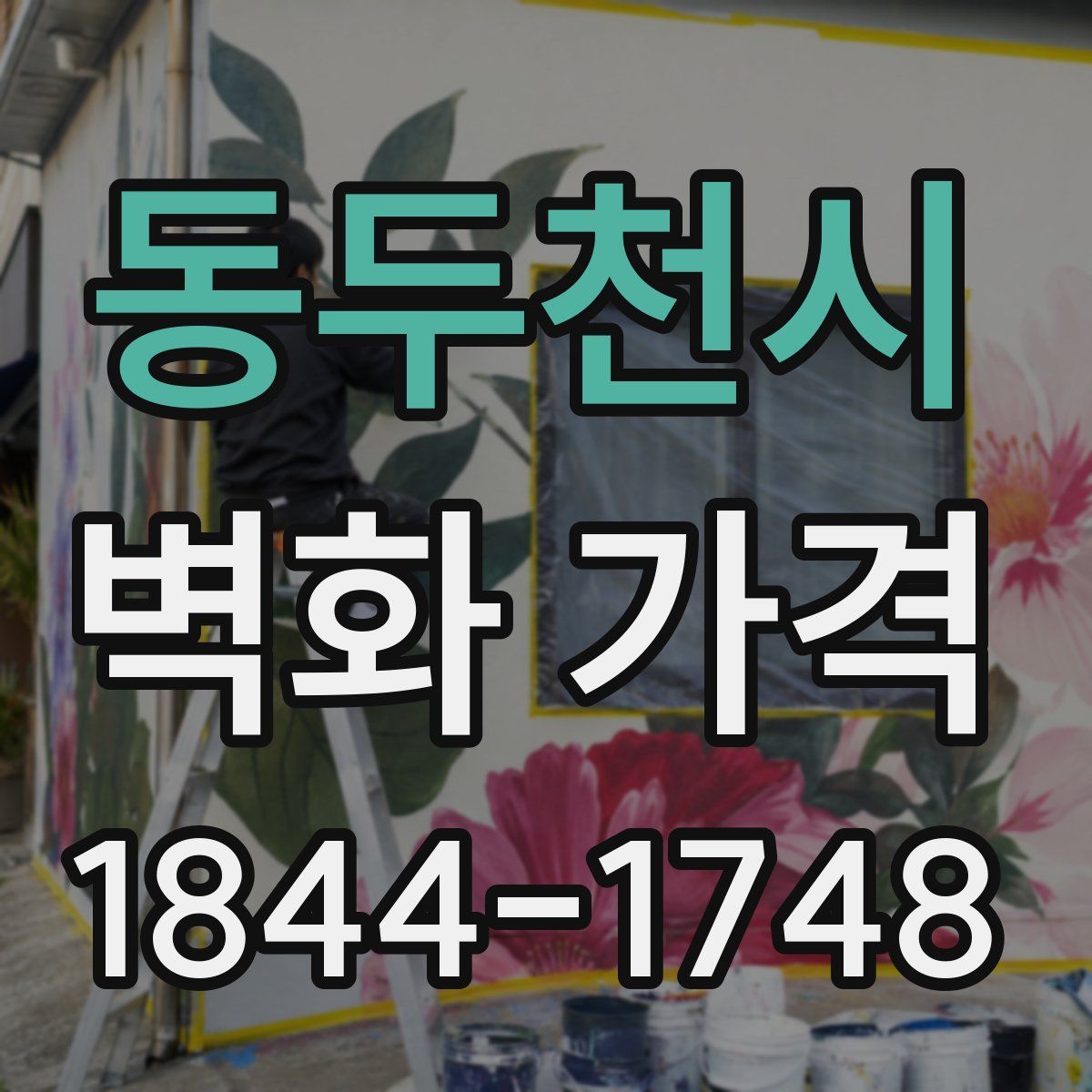 동두천시 벽화 가격