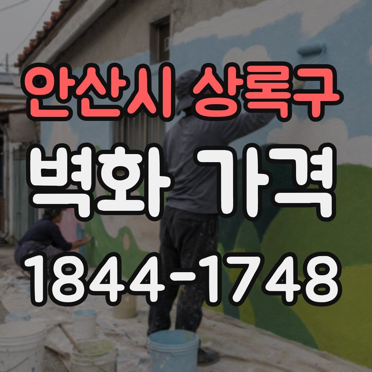안산시 상록구 벽화 가격 기존 도장면 위 시공 시 확인할 변수