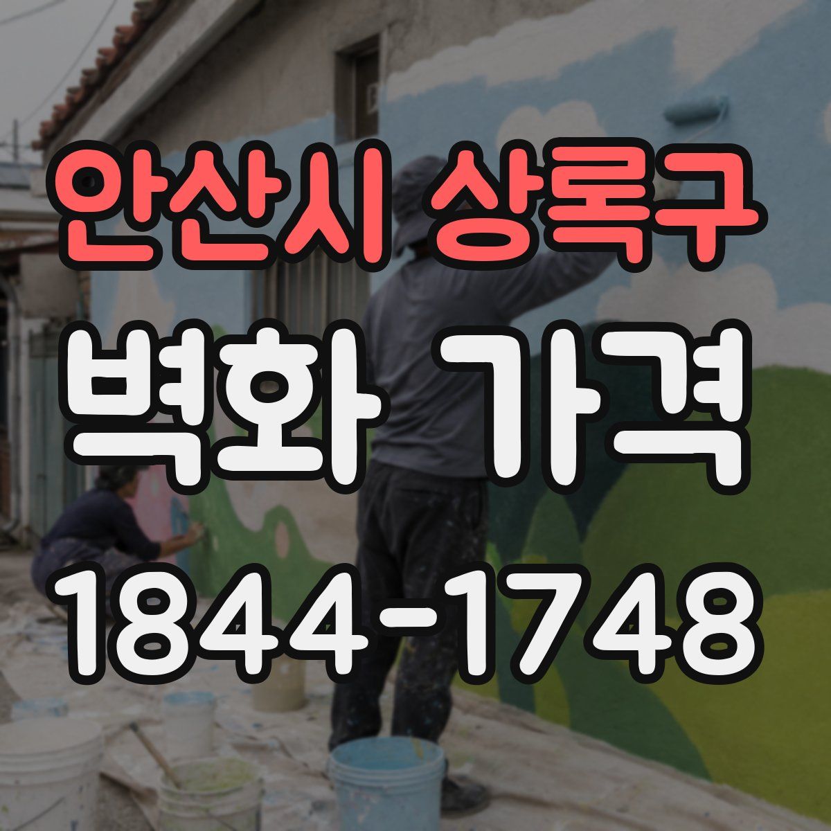 안산시 상록구 벽화 가격