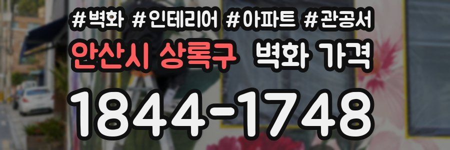 안산시 상록구 벽화 가격