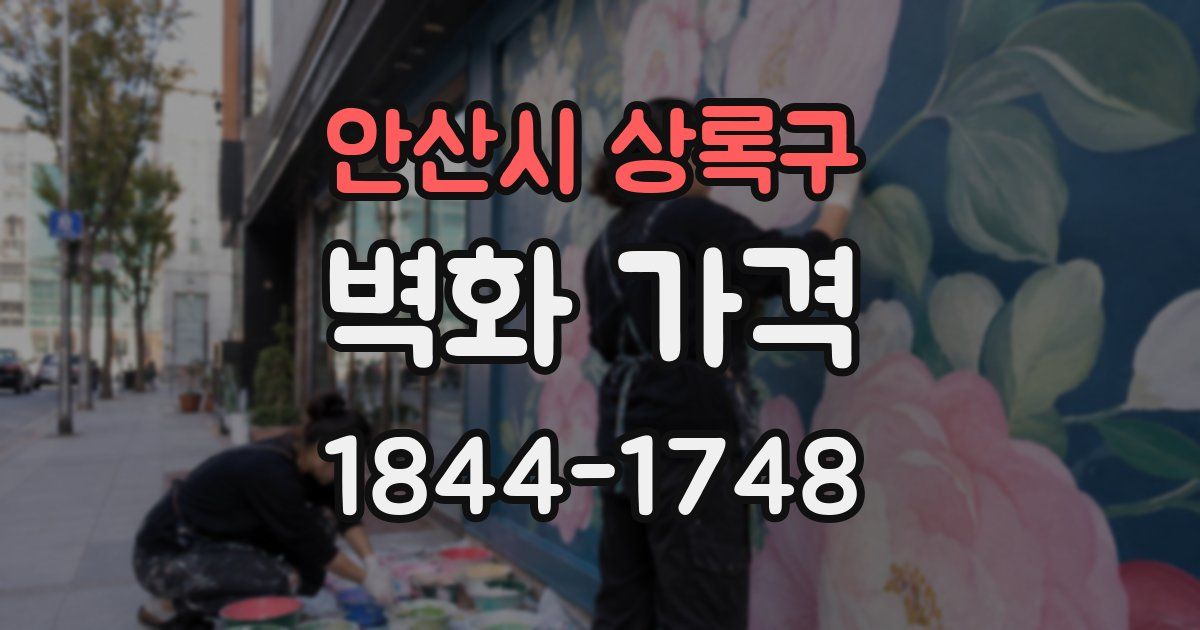 안산시 상록구 벽화 가격
