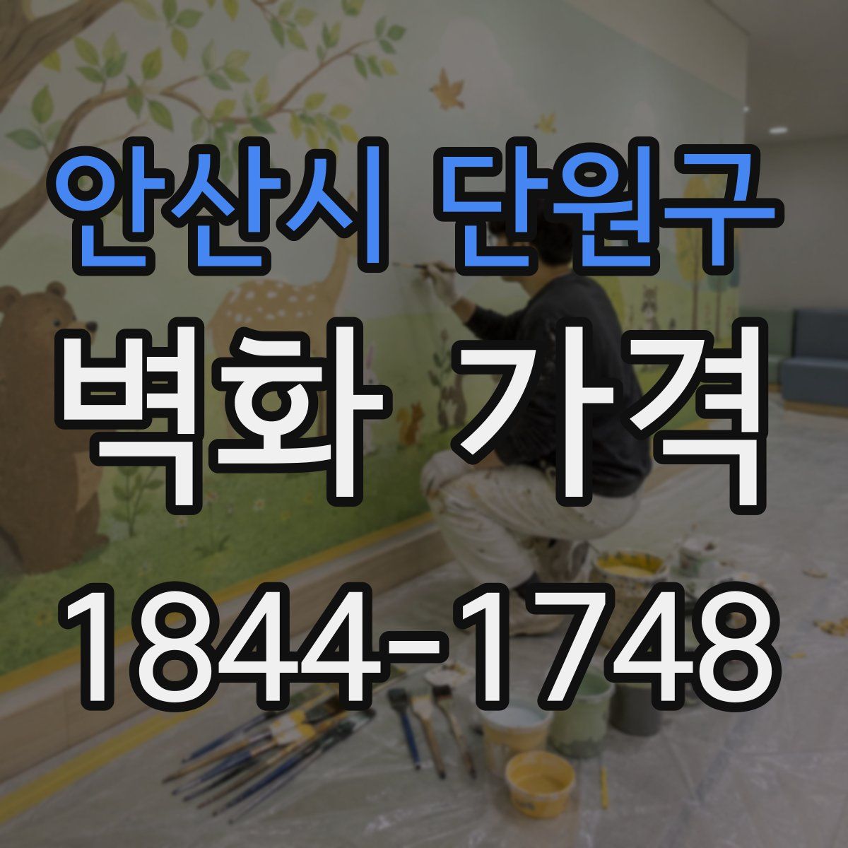 안산시 단원구 벽화 가격