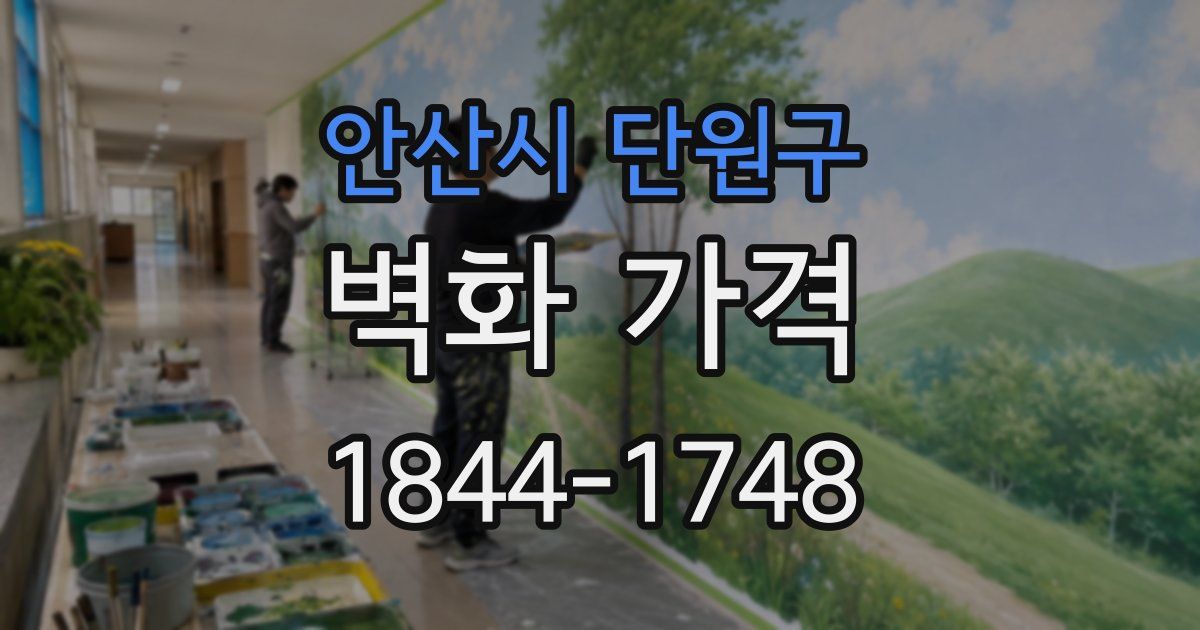 안산시 단원구 벽화 가격