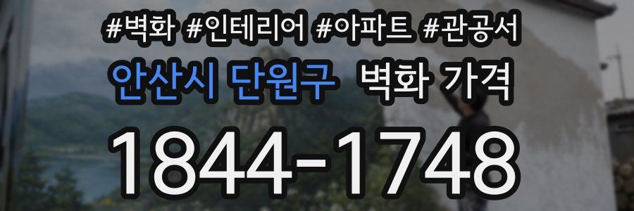 안산시 단원구 벽화 가격