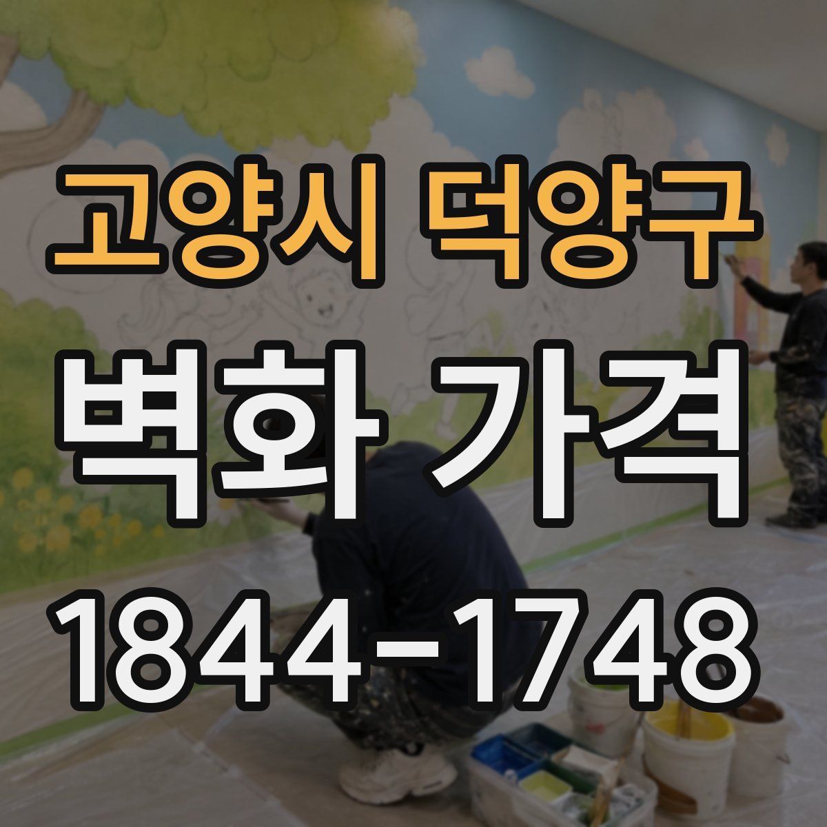 고양시 덕양구 벽화 가격