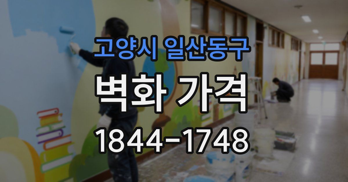 고양시 일산동구 벽화 가격