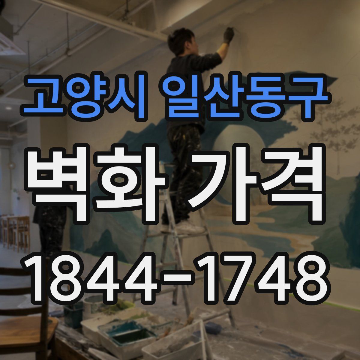 고양시 일산동구 벽화 가격