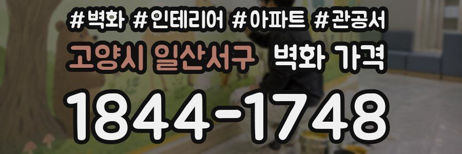고양시 일산서구 벽화 가격