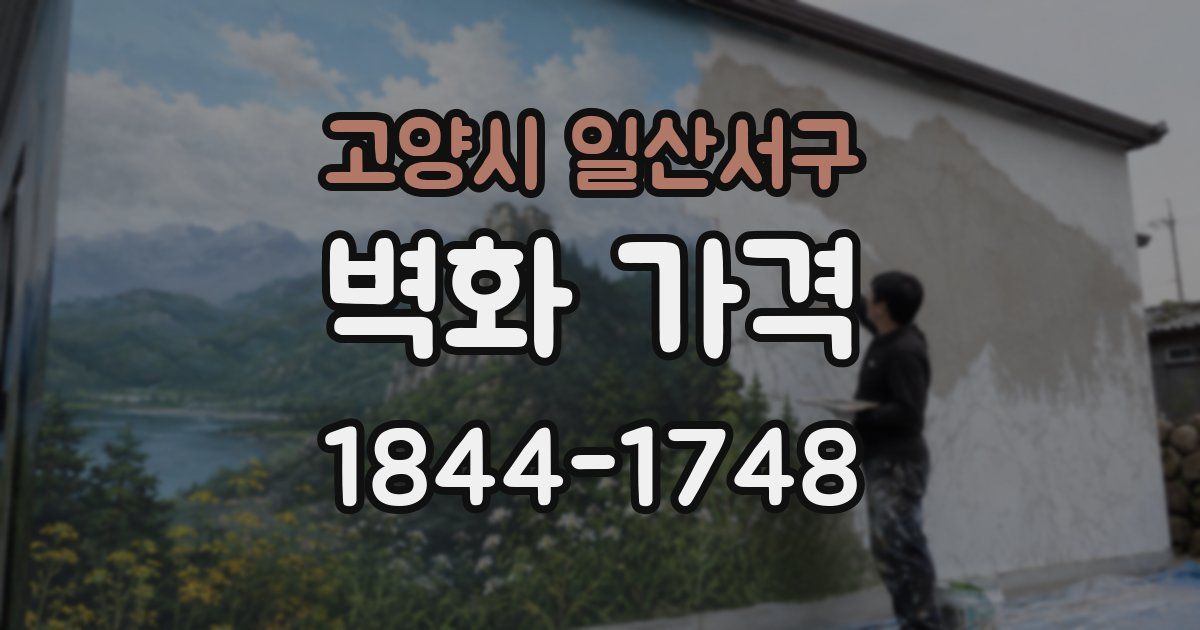 고양시 일산서구 벽화 가격