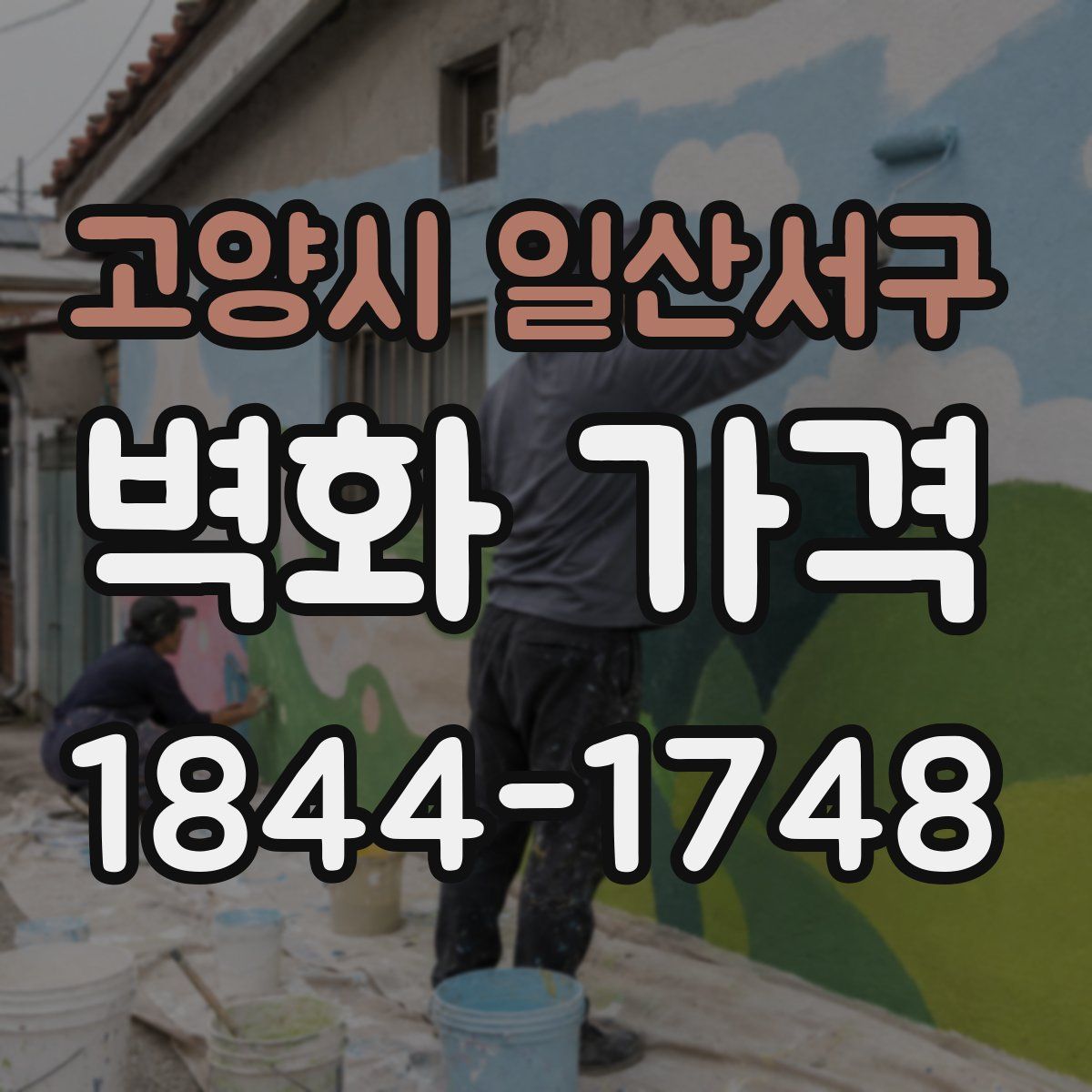 고양시 일산서구 벽화 가격
