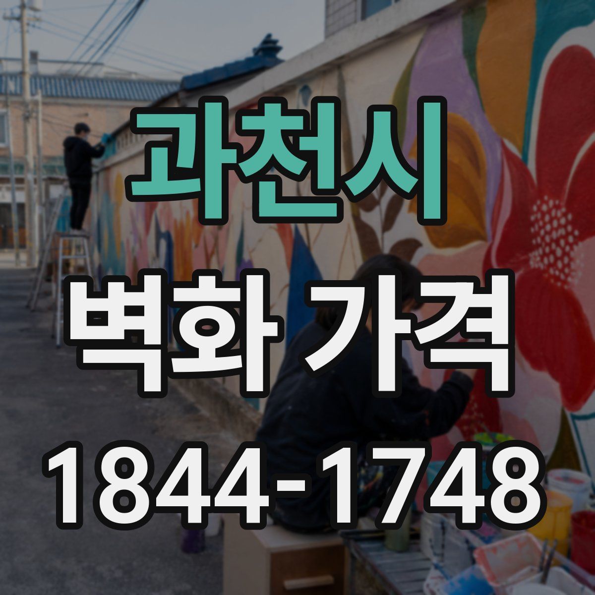 과천시 벽화 가격