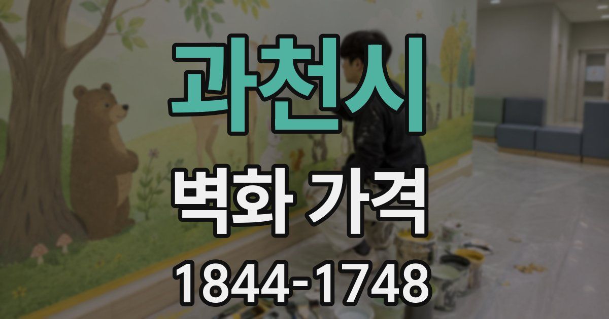 과천시 벽화 가격