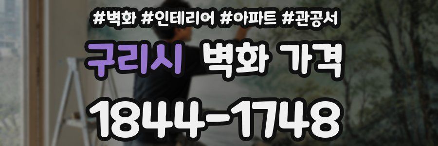 구리시 벽화 가격