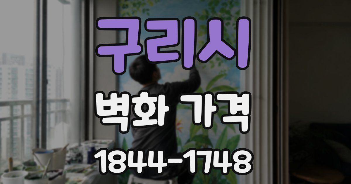 구리시 벽화 가격