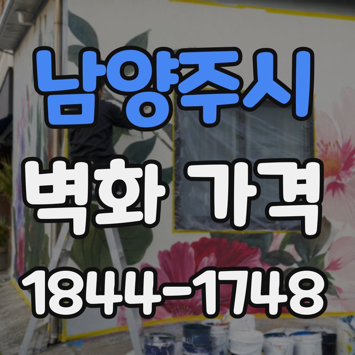 남양주시 벽화 가격