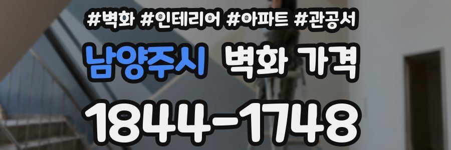 남양주시 벽화 가격